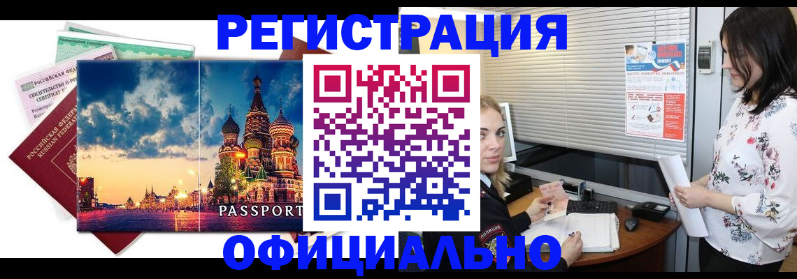 временная регистрация для всех в Барнауле