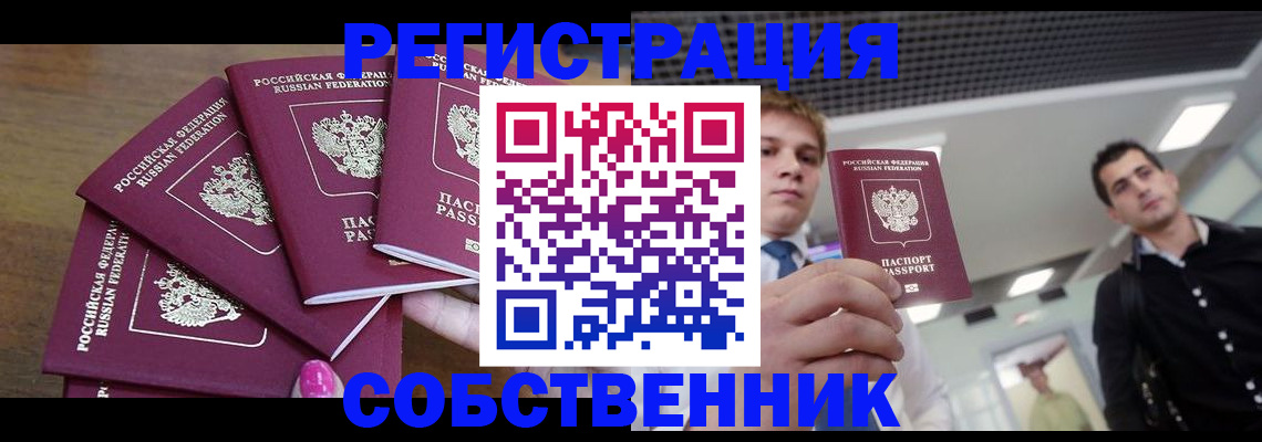 купить прописку в Барнауле